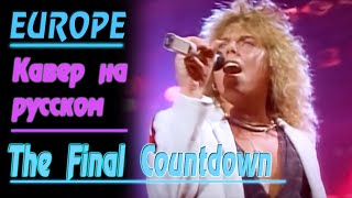 Europe - The Final Countdown / Финальный отсчёт (Cover На русском by Gar Zoul)