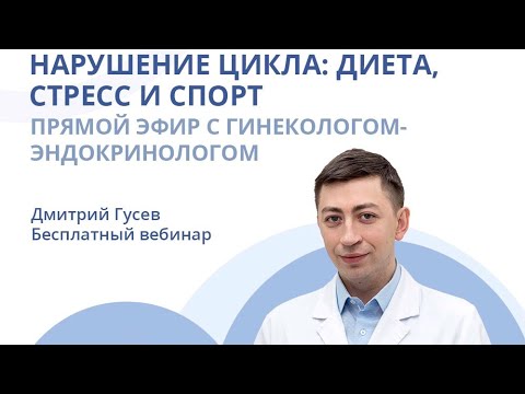 НАРУШЕНИЕ ЦИКЛА: ДИЕТА, СТРЕСС И СПОРТ | Вебинар с гинекологом-эндокринологом Дмитрием Гусевым