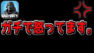 最近のCoDモバイル運営にガチで怒ってます…。【CODモバイル】