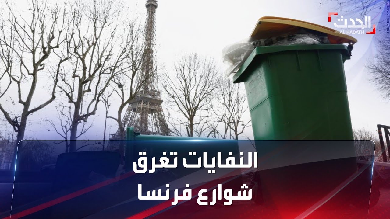لليوم السابع.. إضراب عمال النظافة في باريس احتجاجاً على رفع سن التقاعد