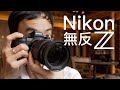 終於試倒 Nikon Z6 & Z7 超好手感無反相機！(中文字幕/廣東話)