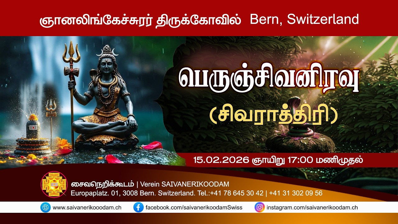 பெருஞ்சிவனிரவு ( சிவராத்திரி) நோன்பு வழிபாடு | 15.02.2026 | ஞானலிங்கேச்சுரர் திருக்கோவில் | Bern