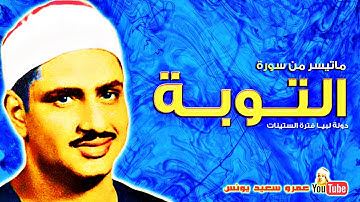 محمد صديق المنشاوى | التـــوبـــة | تلاوة نادرة دولــة لبيــا عام 1961م !! جودة عالية HD