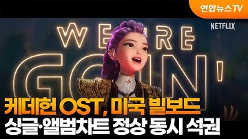 케데헌 OST, 미국 빌보드 싱글·앨범차트 정상 동시 석권 / 연합뉴스TV (YonhapnewsTV)