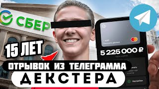 Прода из телеграмма // Декстер // Школьник УКРАЛ 1 МЛН РУБЛЕЙ, Но Допустил ОДНУ Ошибку!