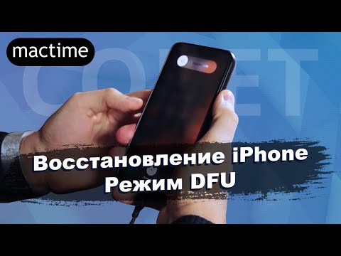 Как перевести iPhone в режим DFU для восстановления iPhone