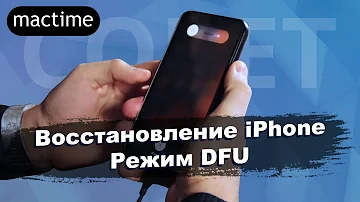 Что такое режим DFU