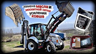 Замена масла и сетки, усиления ковша 🚜 Hidromek 102b