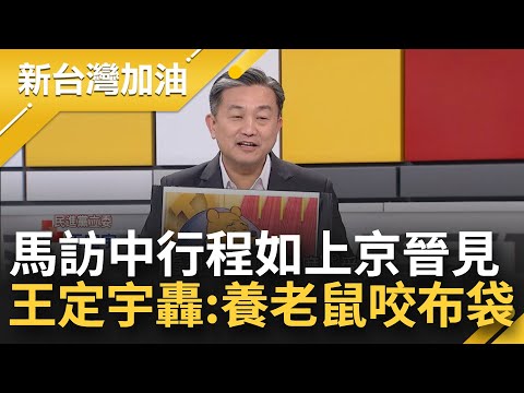 馬英九受邀訪中 行程一路向北如"上京晉見" 還沒出發就說台灣不是國家 只敢虛無化台灣 王定宇怒轟:養老鼠咬布袋 王瑞德:乾脆不要回來│許貴雅主持│【新台灣加油 完整版】20240401│三立新聞台