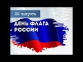 День флага России