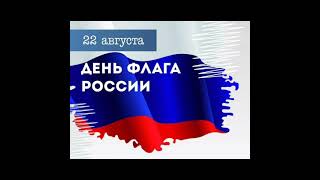 День флага России