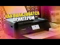 Как начать пользоваться принтером