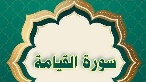 سورة القيامة مكررة الحصري المعلم