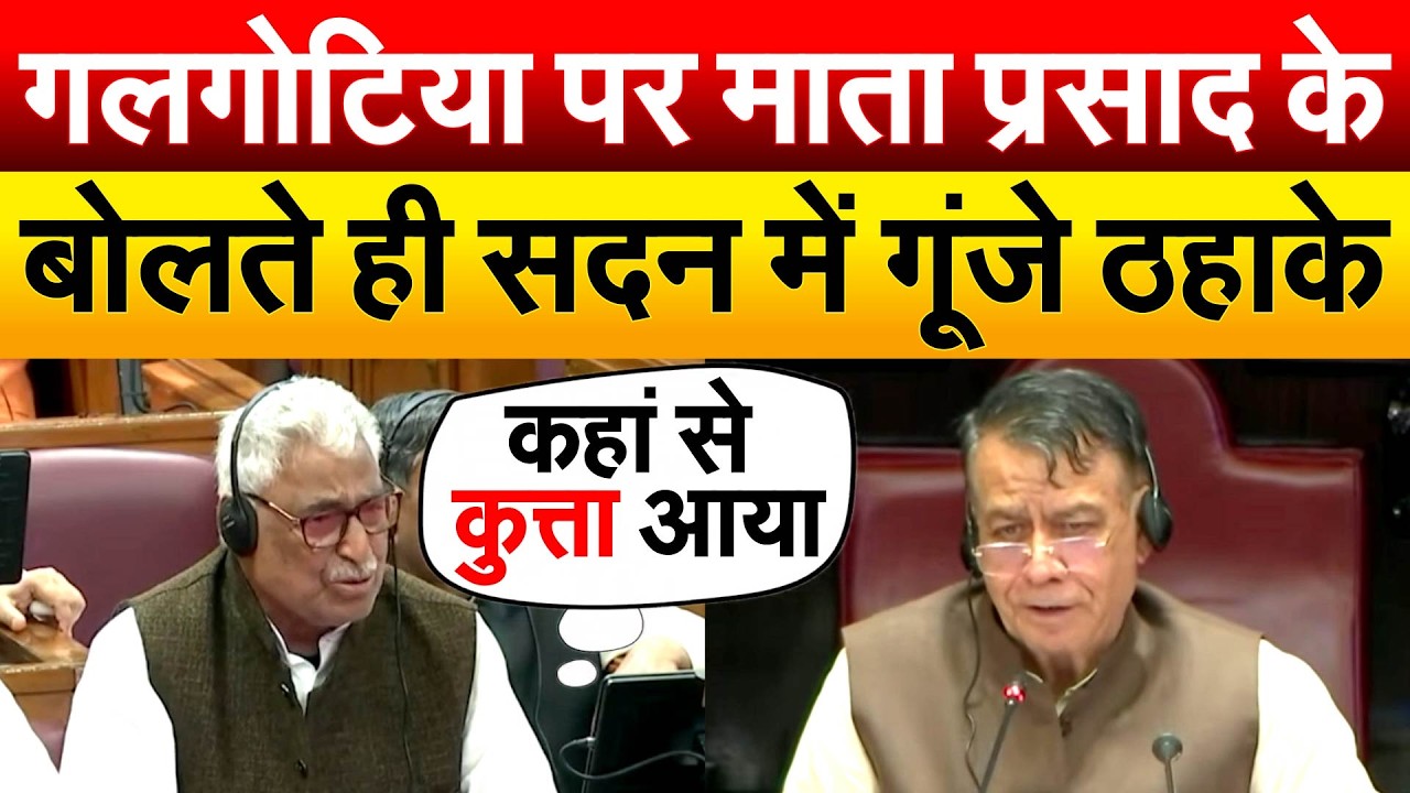 गलगोटिया पर माता प्रसाद के बोलते ही सदन में गूंजे ठहाके  UP Vidhansabha