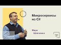 Марк Шевченко — Микросервисы на C#