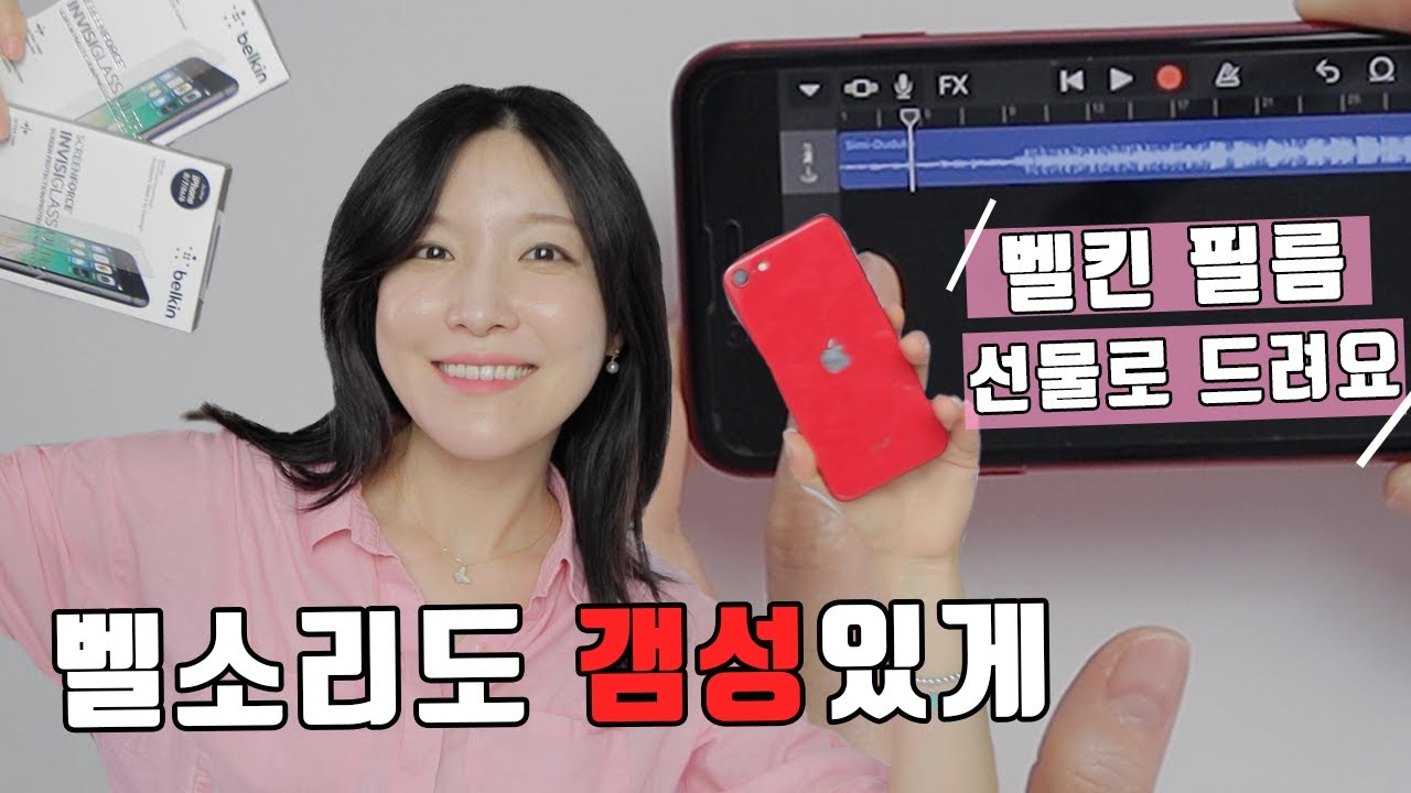 똑같은 벨소리를 거부한다! 아이폰 벨소리 바꾸기 I 기본앱 하나로 벨소리 체인지 완료 I 벨킨 SE2 인비지글라스 울트라