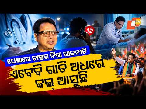 MLAଙ୍କ ମନର କଥା- ନିଶା ବଡ଼ ନା ପେଶା ? Doctor or Politician? Telkoi MLA Dr Fakir Mohan Naik Opens Up
