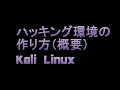 【ハッキング】0-0　ハッキング環境の作り方（概要）【自習室】