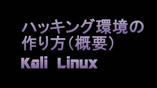 【ハッキング】0-0　ハッキング環境の作り方（概要）【自習室】