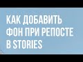 Как добавить фон при репосте в Stories