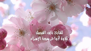 القارئ نايف الفيصل ،، تلاوة رائعة وخاشعة لآواخر سورة الإسراء