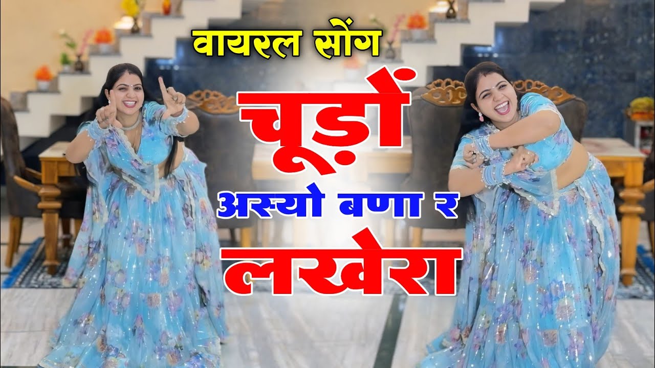 #video चूड़ों अस्यो बणा र लखेरा म्हारा साजन की फोटू दिखे || Samay Singh Peelwal , #song 