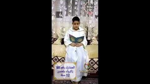 المسابقة الرمضانية في ترتيل وتجويد القرآن الكريم | المشارك رقم 80 زكرياء بلحسن 12 سنة