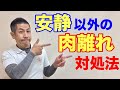【肉離れ】安静にしても良くならない時の対処法