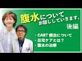 【がん治療】腹水についてPART2！腹水を抜く「CART療法」をご存じですか？腹水は抜くことだけではない、支持療法の一つです。海外と日本の違いなど、腫瘍内科医・勝俣範之先生から学びます。