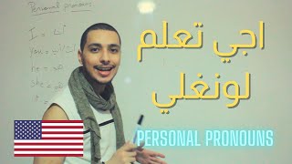 Grammar ( Lvl 1 ) | Episode #2 - personal pronouns : تعلم اللغة الانجليزية من الصفر بالدارجة