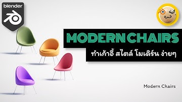 ทำเก้าอี้ สไตล์ โมเดิร์น ง่ายๆ ด้วย Blender / Easy Modern Chairs Blender Tutorial