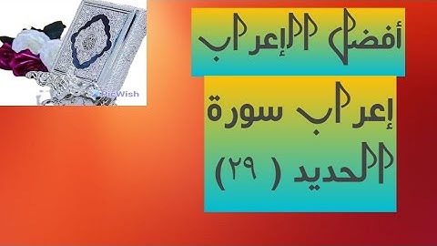 إعراب آية( ٢٩ ) من سورة الحديد  .