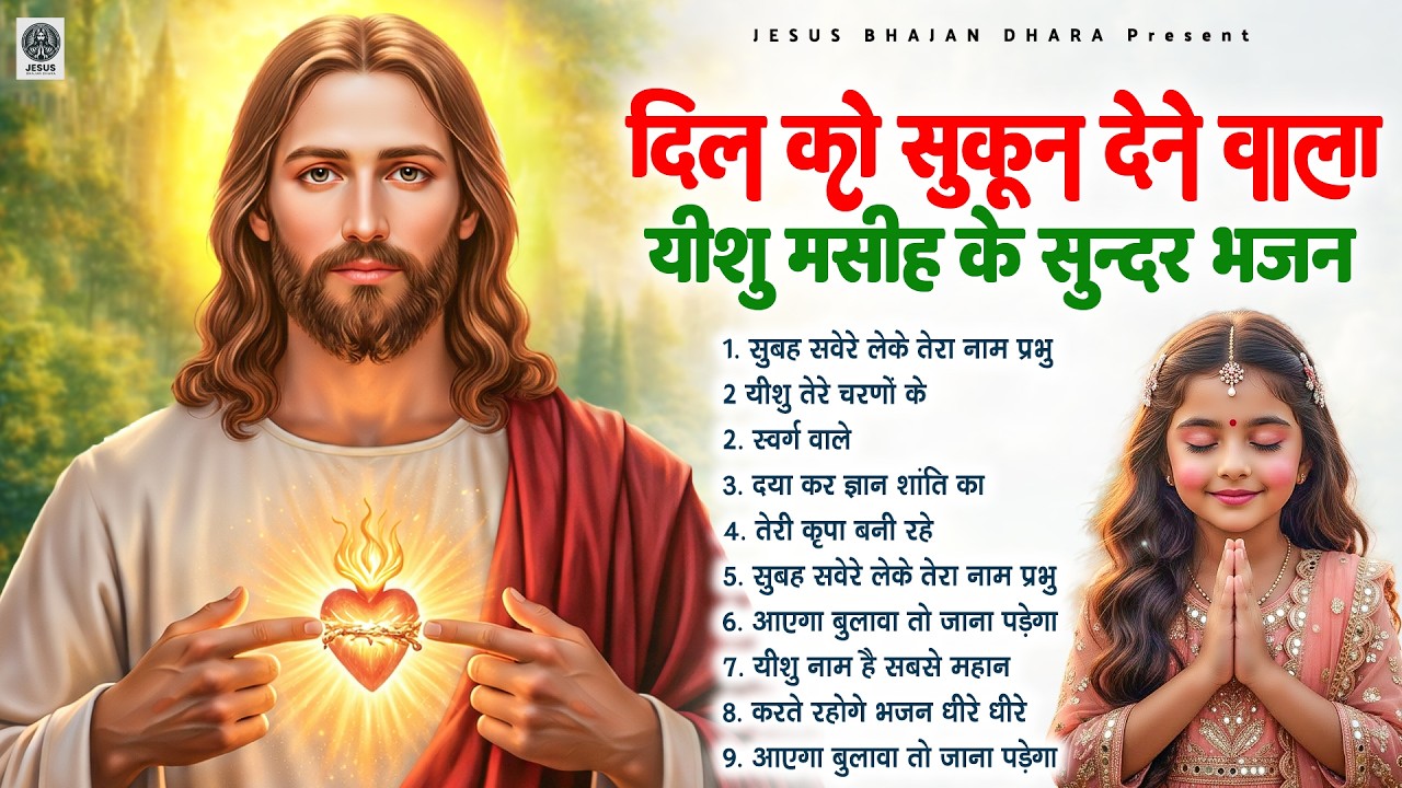 दिल को सुकून देने वाला यीशु मसीह के सुन्दर भजन - Most Powerful Jesus Prayer | Best Jesus Songs 2026
