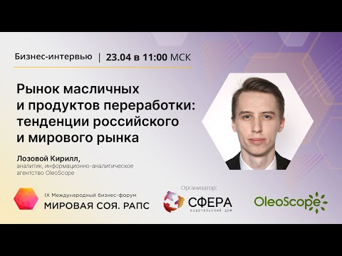 Рынок масличных и продуктов переработки: тенденции российского и мирового рынка