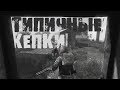 Типичные кепки | DayZ 1.0