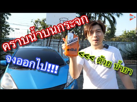 คราบน้ำบนกระจก จงหายไป ด้วยน้ำยา คาร์โกล้ @Linkไปเรื่อย Channel