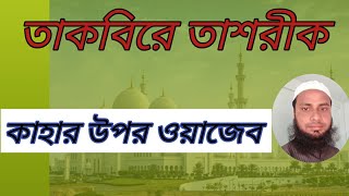 তাকবিরে তাশরীক কাহার উপর ওয়াজিব # Takbeer a Tasreeq kahar upor owajib