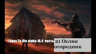 7 Days To Die alpha 16 4 часть 21 Ослик огородник