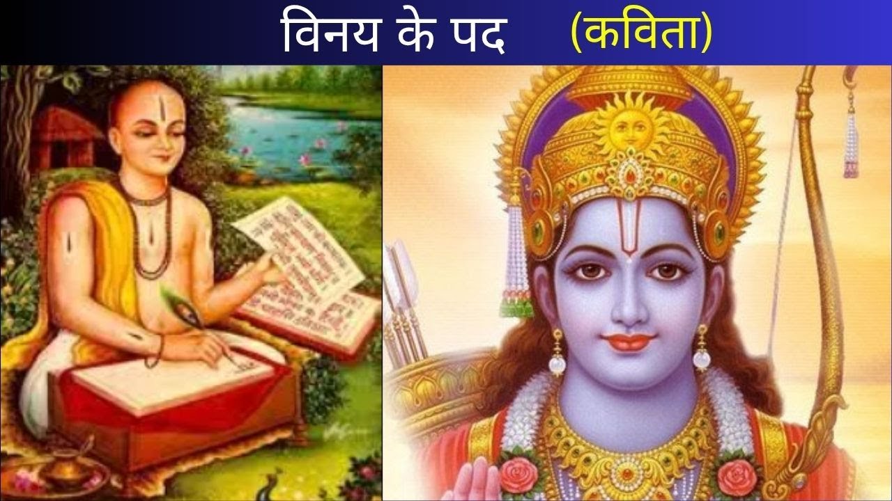 Vinay ke Pad | विनय के पद - गोस्वामी तुलसीदास | Sahitya Sagar ICSE Class 10 | 