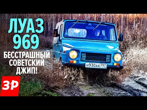 ЛуАЗ-969 САМЫЙ КРУТОЙ советский внедорожник