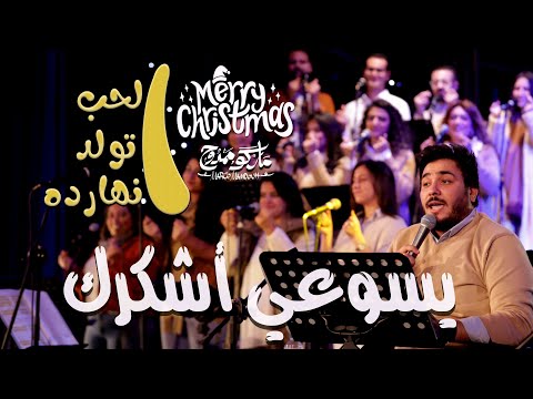 ترنيمه يسوعى اشكرك حفله للميلاد ماركو ممدوح