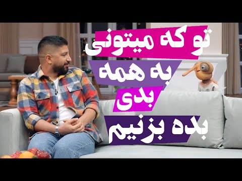 تو که میتونی به همه بدی بده بزنیم سریال مهمونی 