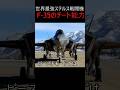 世界最強のステルス戦闘機F-35のチートすぎる能力＃軍事#ミリタリー