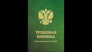 Трудовая книжка Нововоронежской АЭС 2017г.