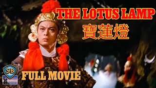 ENG SUB - The Lotus Lamp (1963) | 寶蓮燈 | Full Movie | Shaw Brothers
