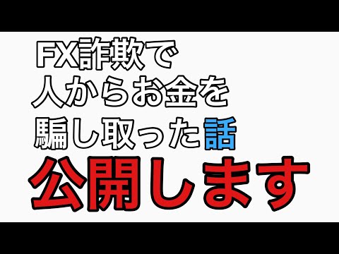 FX詐欺で人からお金を騙し取った話　公開します(防犯)BGM #バナナマン設楽 #髭男爵ひぐちくん #ウラ話