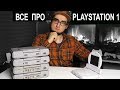 ПРО РАЗЛИЧИЯ PlayStation 1