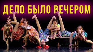 Дело было вечером | Детские танцы