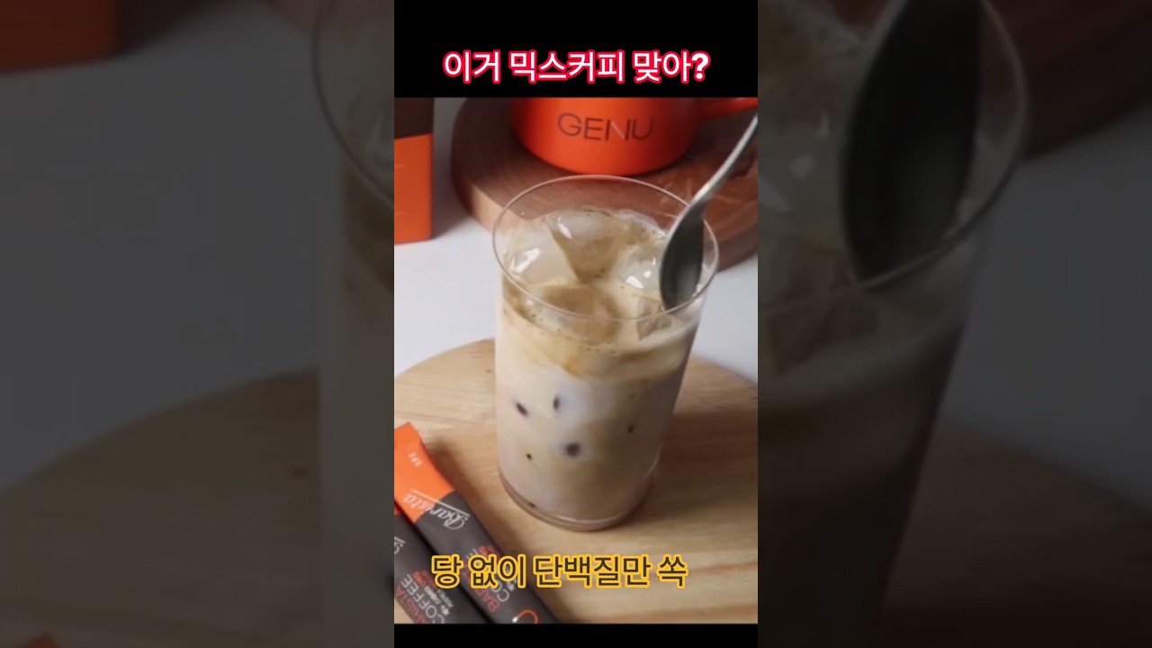 설탕 0g, 단백질 10g! 당 걱정 없는 단백질 커피믹스 — selfloveyori샐럽요리 레시피 썸네일