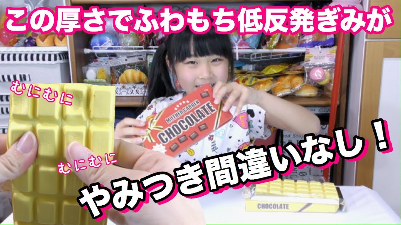 マザーガーデン ショコラ スクイーズ マザーガーデンの板チョコスクイーズが無限プチプチ状態に!!こりゃやめ